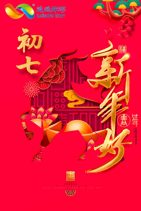 大地春雨纷纷下初七开门喜长红